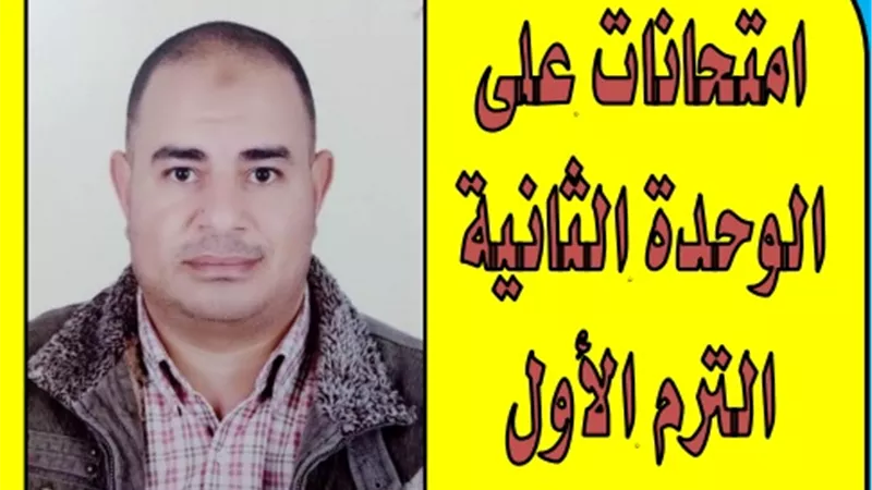 الاختبار الثالث لمادة الفرنساوى لاولى ثانوى.. نظام جديد