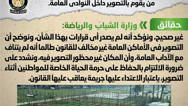 غرامة 50 ألف جنيهًا لمن يقوم بالتصوير داخل النوادي العامة.. 