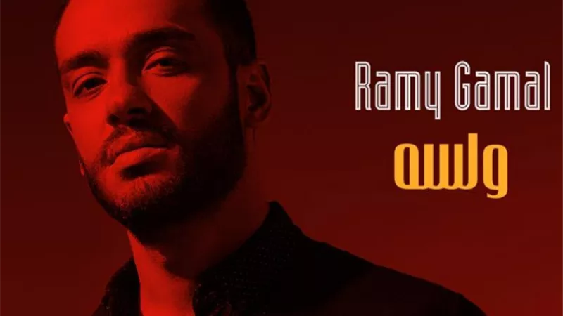 فيديو..رامى جمال يطرح أول أغنية من ألبومه الجديد 