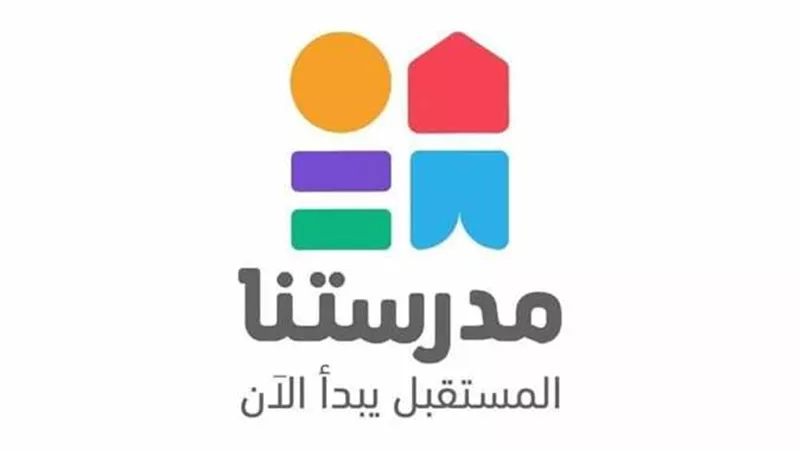 مواعيد دروس قناة مدرستنا من الصف الرابع الى السادس الابتدائى