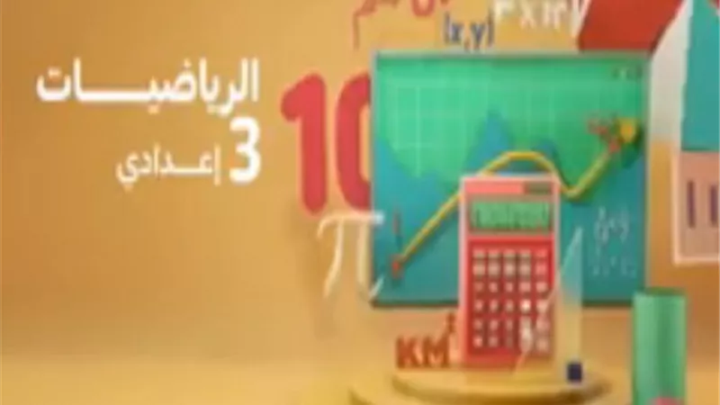 كيفية الاجابة على اهم سؤال فى امتحان الرياضيات للشهادة الاعدادية