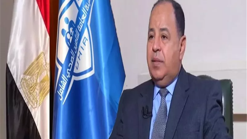 وزير المالية: تكليف رئاسى بمد مظلة التأمين الصحى الشامل لكل المصريين خلال ١٠ سنوات