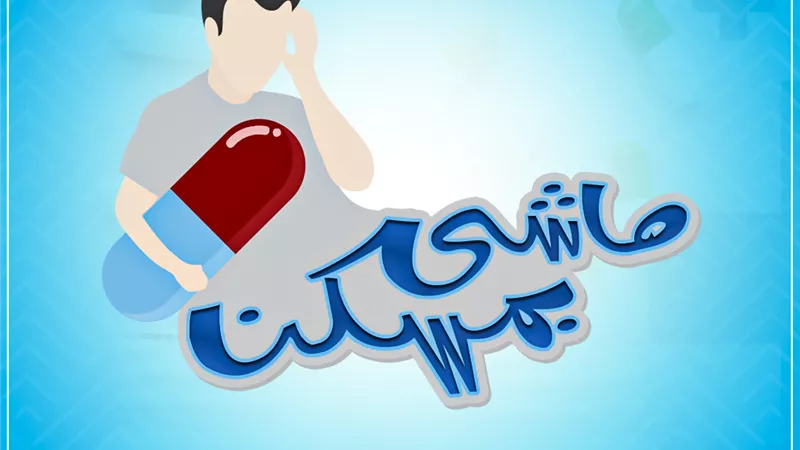 اعلام القاهرة: حملة للتوعية بأضرار المسكنات