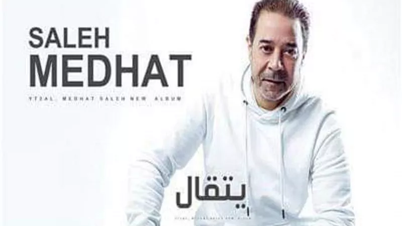 مدحت صالح يطرح ألبوم 