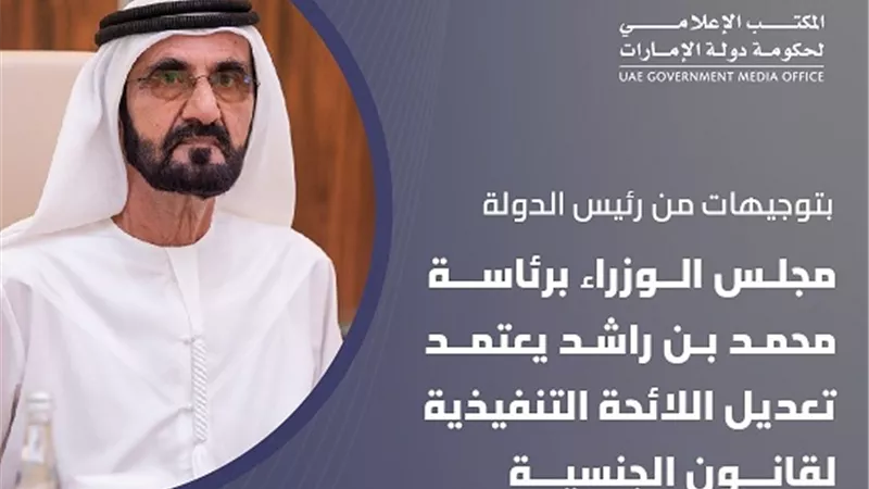 الإمارات تعدّل القانون للسماح بمنح الجنسية للمستثمرين وأصحاب المواهب