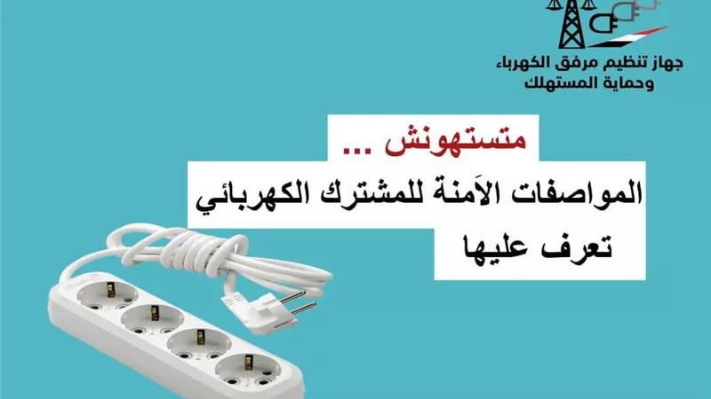 المواصفات الآمنة للمشترك الكهربائي..٨ شروط تعرف عليها