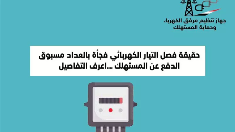 حقيقة فصل التيار فجأة بالعداد مسبوق الدفع عن المستهلك..اعرف التفاصيل