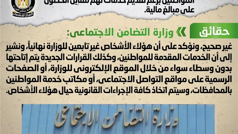 ادعاء أشخاص انتسابهم لوزارة التضامن والتواصل مع المواطنين بزعم تقديم خدمات لهم مقابل الحصول على مبالغ مالية.. 