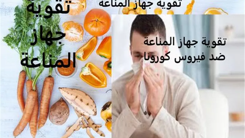 أطعمة تعزز الجهاز المناعى لمحاربة فيروس كورونا