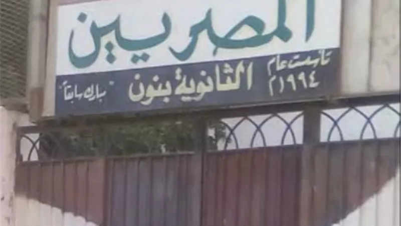 سرقة مدرسة المصريين الثانوية بنين غرب شبرا