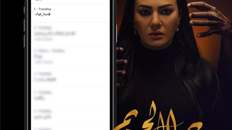 للمرة الثالثة.. دينا فؤاد تريند رقم 1 فى مصر بعد إبداعها فى 