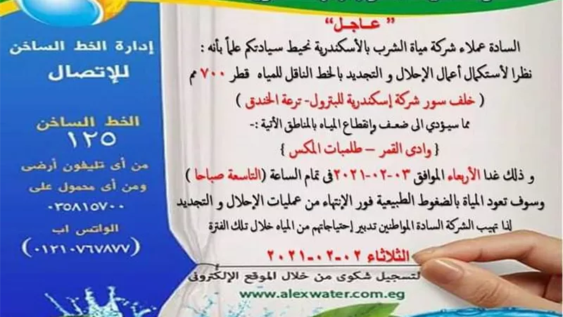 قطع المياه عن منطقتين غرب الإسكندرية للاحلال والتجديد بالخط الناقل