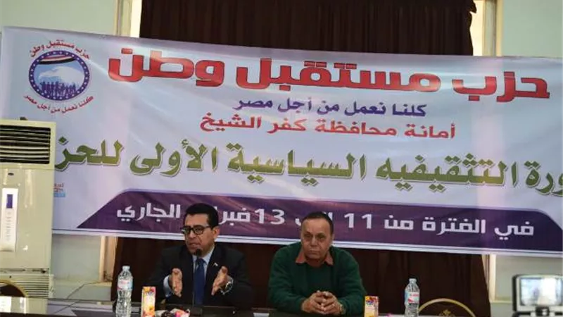 مستقبل وطن يواصل الدورة التثقيفية السياسية الأولى بكفرالشيخ