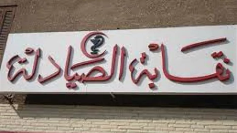 بعد عقد عموميتين متضاربتين.. الأمور المستعجلة تقضي بحل مجلس نقابة الصيادلة