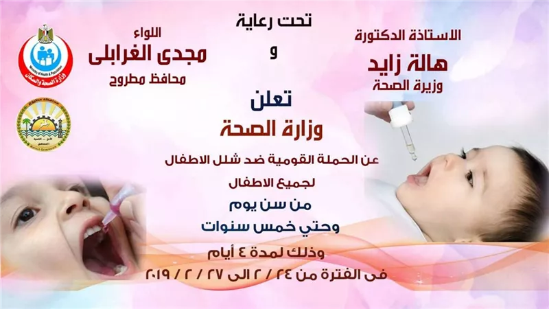 الغرابلى: مطروح تستعد لحملة التطعيم ضد شلل الاطفال ب409 فريق طبى