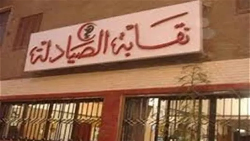 الصيادلة تصدر بيانا رسميًا بشأن حكم فرض الحراسة على النقابة