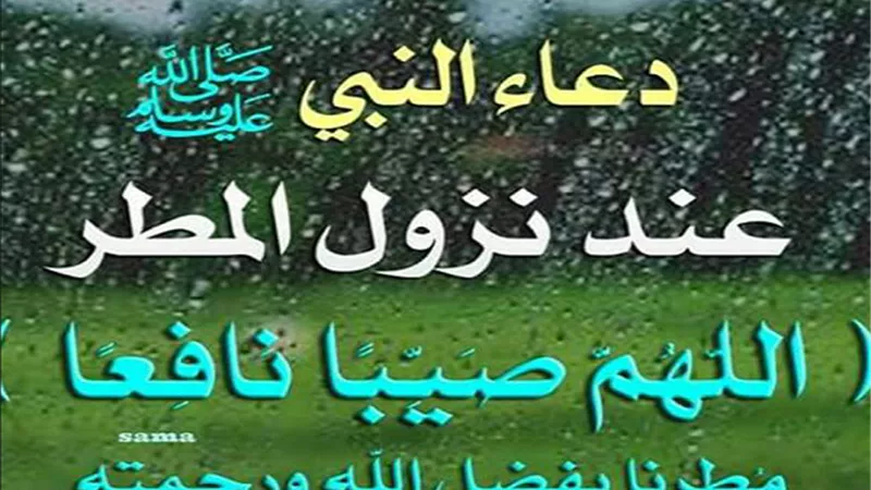 دعاء الريح والرعد والبرق والمطر