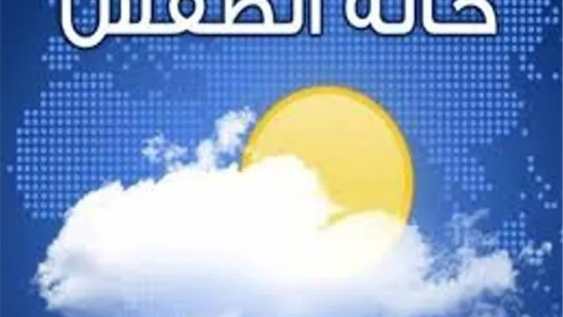 تعرف على حالة الطقس اليوم