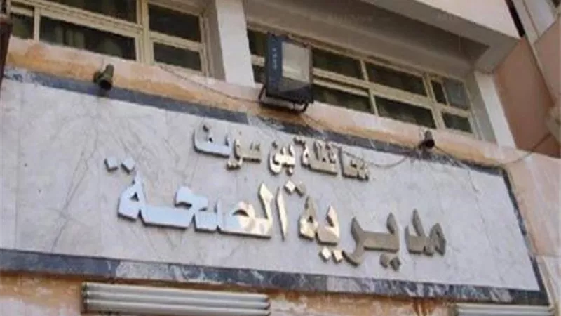 اغلاق 12 عياده ومعمل بدون ترخيص ببنى سويف