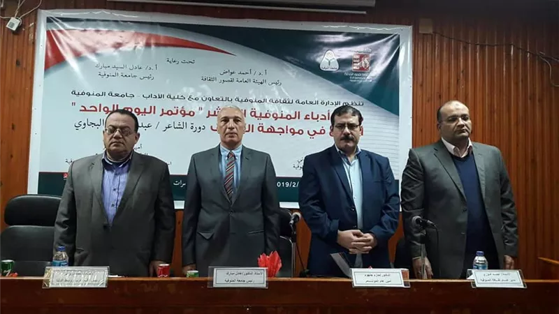 مؤتمر أدباء المنوفية العاشر حول الإبداع في مواجهة التطرف
