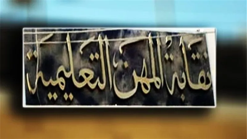«المعلمين» تدين الحادث الإرهابي بالدرب الأحمر