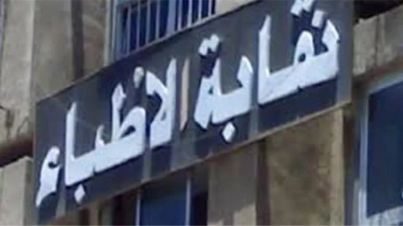 الأطباء تتلقى خطاب من وزير التعليم بحذف عبارة 