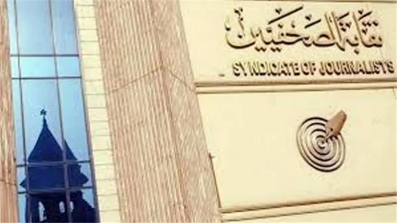 اليوم.. مجلس «الصحفيين» يعتمد الميزانية والتقرير الختامي والقيد