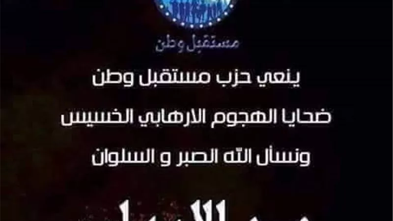 مستقبل وطن:حادث الحسين خير شاهد على شجاعة رجال الشرطة