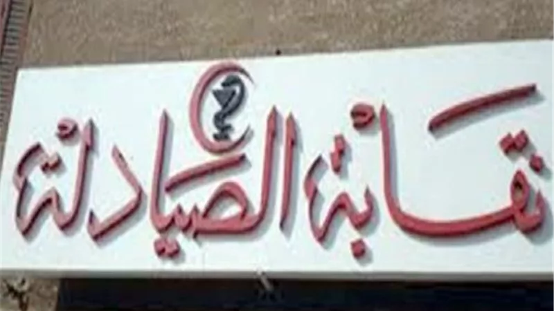 الصيادلة توضح حقيقة إجراء الانتخابات 1 مارس بعد حكم «فرض الحراسة»
