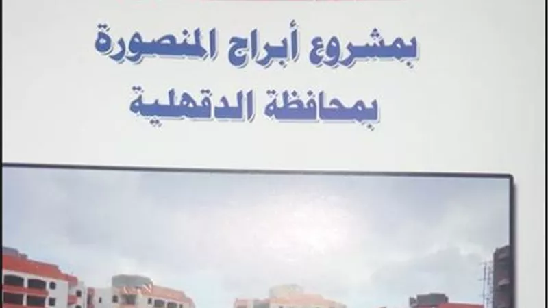 حاجزو أبراج المنصورة يستغيثون بعد مضاعفة ثمن الوحدات