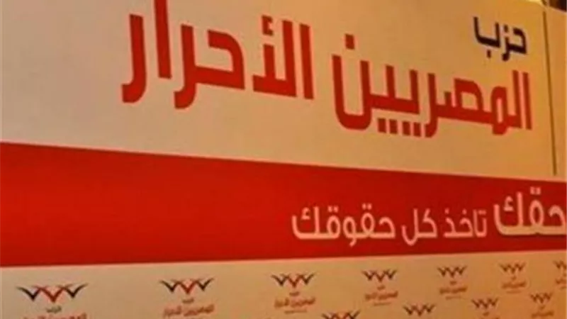 المصريين الأحرار: مطالبات العفو الدولية بوقف إعدام متهمين اعتداء سافر على القضاء