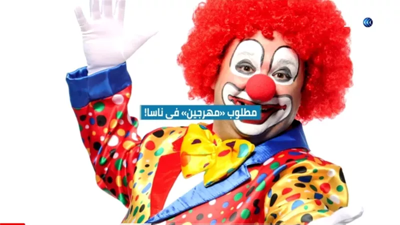 ناسا تطلب مهرجين في رحلتها المرتقبة إلى المريخ.. فيديو