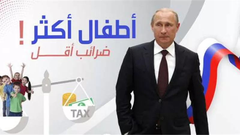 بوتين: أطفال أكثر.. ضرائب أقل