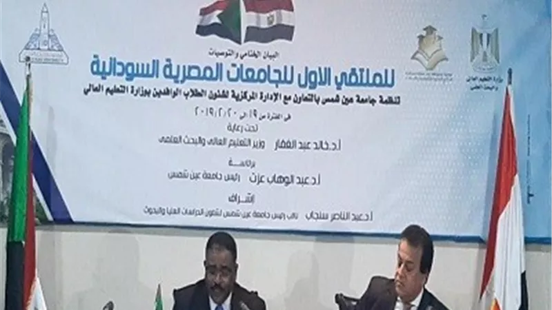 وزير التعليم العالى يعلن توصيات ملتقى الجامعات المصرية والسودانية
