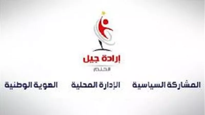 تدشين المؤتمر العام لحزب ارادة جيل الشهرالمقبل