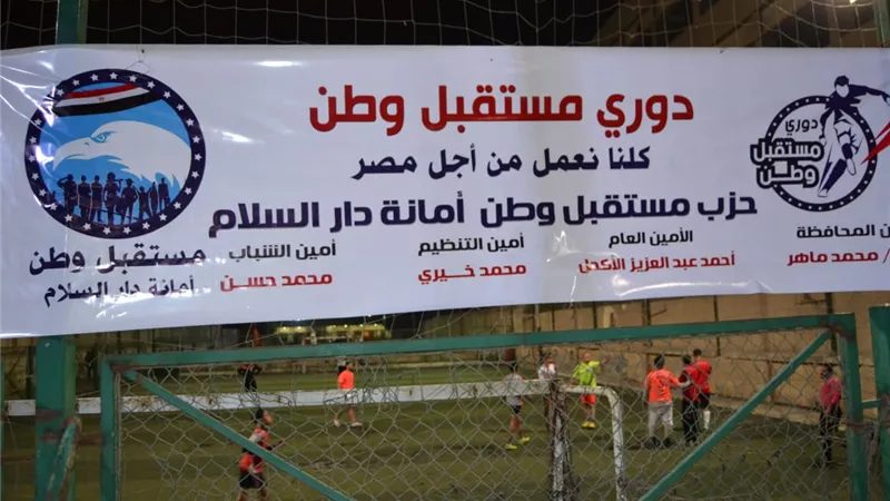 افتتاح دورى مستقبل وطن لكرة القدم بدار السلام.. صور