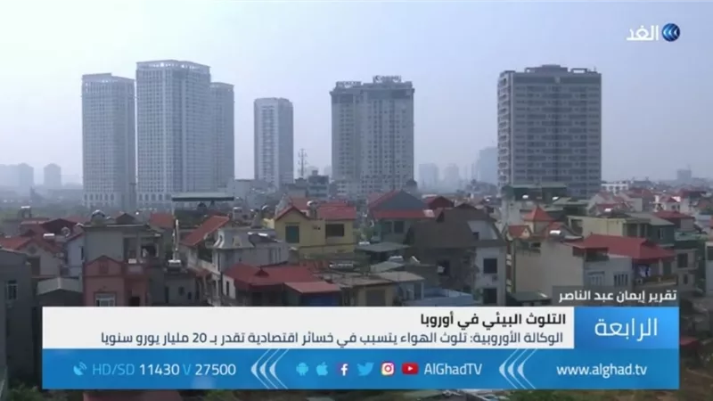 شاهد.. نصف مليون شخص ضحية التلوث البيئي في أوروبا سنويًا