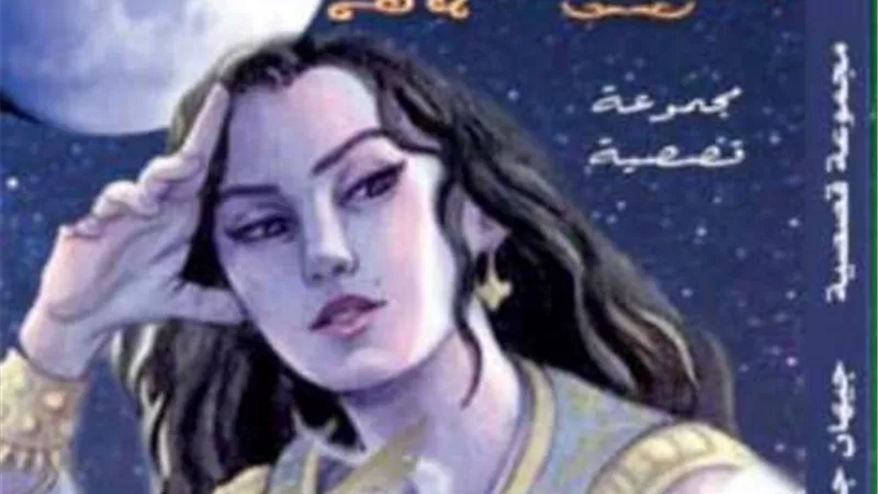 دينا ابوالوفا و جيهان جمال .. احكي يا شهرزاد قصص قصيرة للحريه