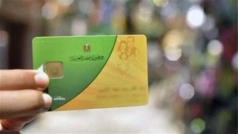 بدء المرحلة الثانية لتنقية البطاقات التموينية وفقاً للمعايير مارس المقبل