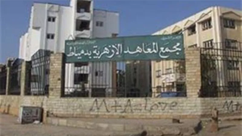 منطقة دمياط الأزهرية تؤيد التعديلات الدستورية دعما لمسيرة التنمية