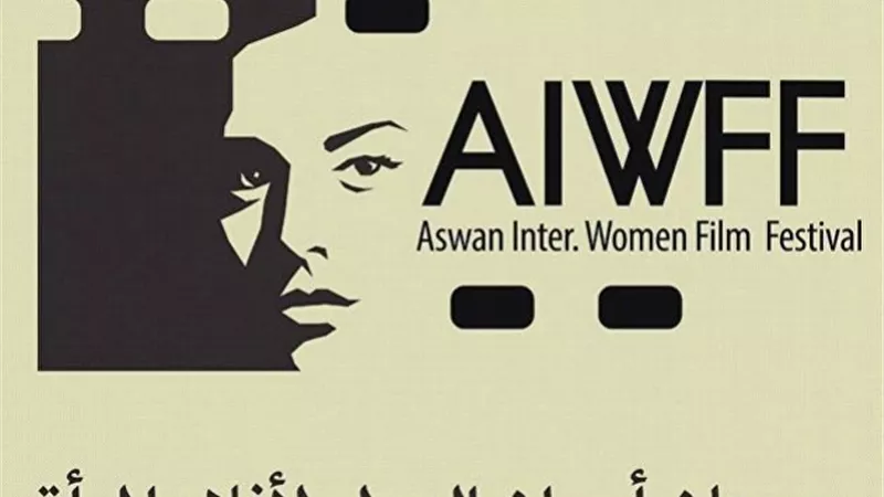 مهرجان أسوان الدولي لأفلام المرأة يسدل الستار علي فعاليات دورته الثالثة اليوم