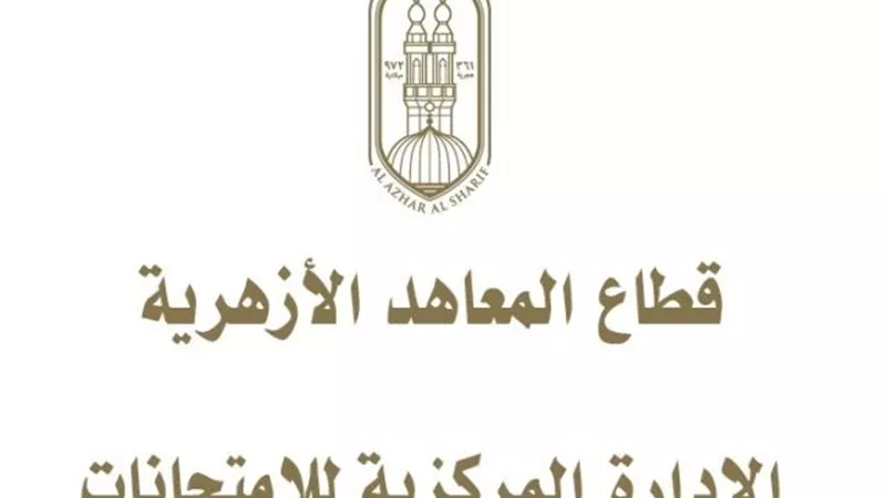 الجمهورية أونلاين تنشر مقترح جداول الثانوية الأزهرية 2019