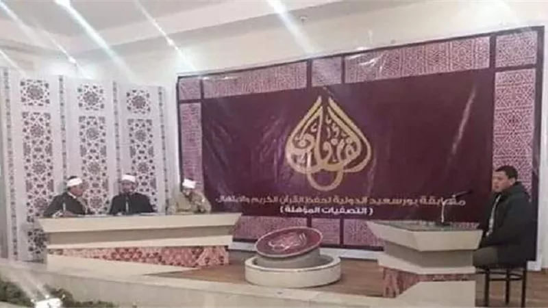 تعرف على مسابقة بورسعيد الدولية للقرآن الكريم والابتهال الديني بمشاركة 29 دولة عربية وأفريقية
