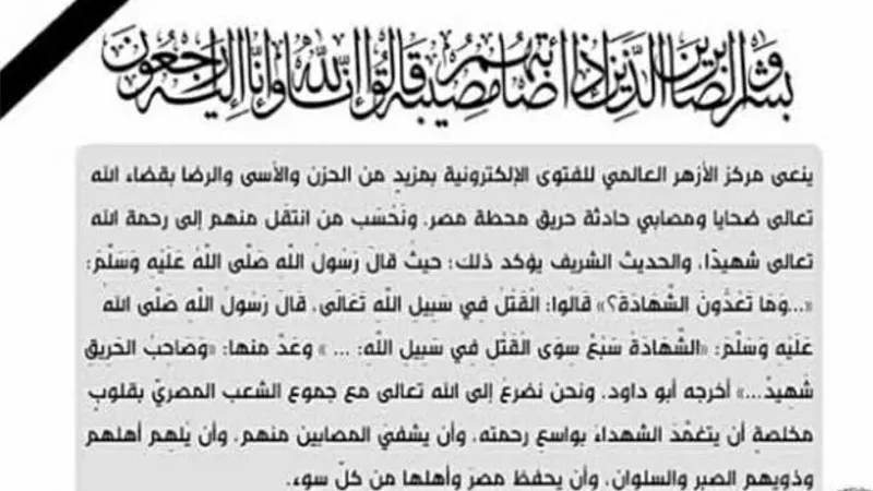 مركز الأزهر ينعي ضحايا حادث محطة مصر ويحتسبهم شهداء