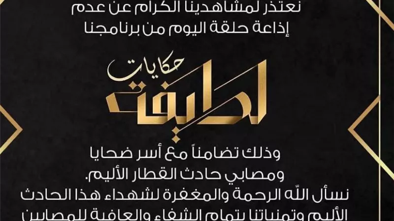 تأجيل حلقة حكيم ببرنامج حكايات لطيفة حداداً لحادث حريق محطة مصر