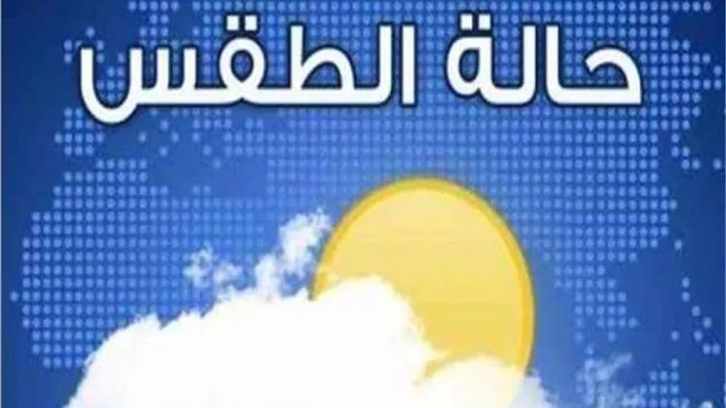 تعرف على حالة الطقس اليوم