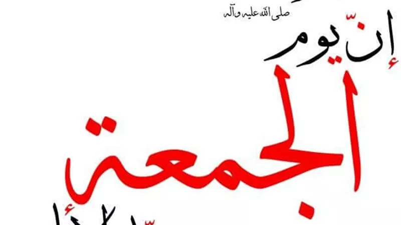 افضل 3 أدعية مستحبة داوم عليه الرسول يوم الجمعة