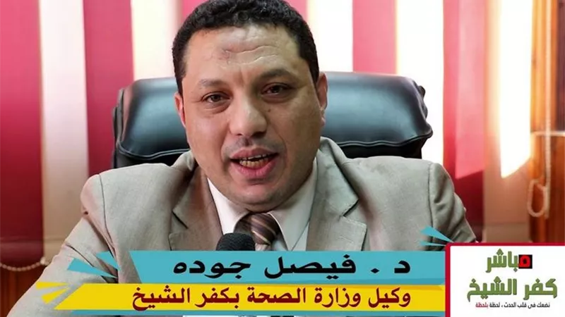 وكيل صحة كفر الشيخ يشكر فريق العمل ب١٠٠ مليون صحة