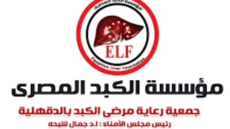 مؤسسة الكبد المصري بالدقهلية تستقبل الجماهير للكشف واجراء التحاليل