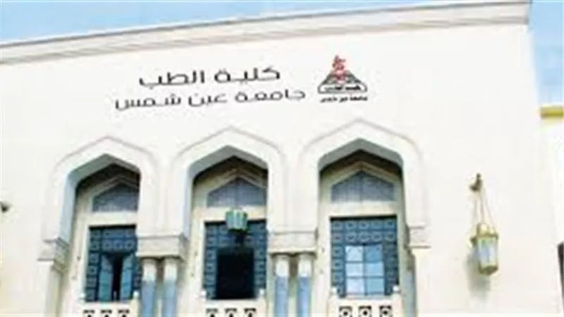 طب عين شمس تتقدم 50 موقعا في تصنيف QS العالمي